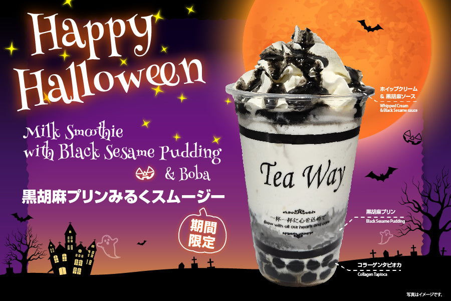 タピオカさま 9/27販売開始「黒胡麻プリンみるくスムージー」 – TeaWay
