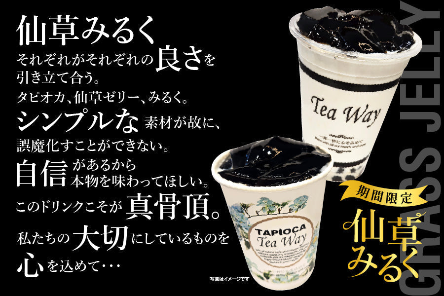 限定「仙草みるく」 – TeaWay