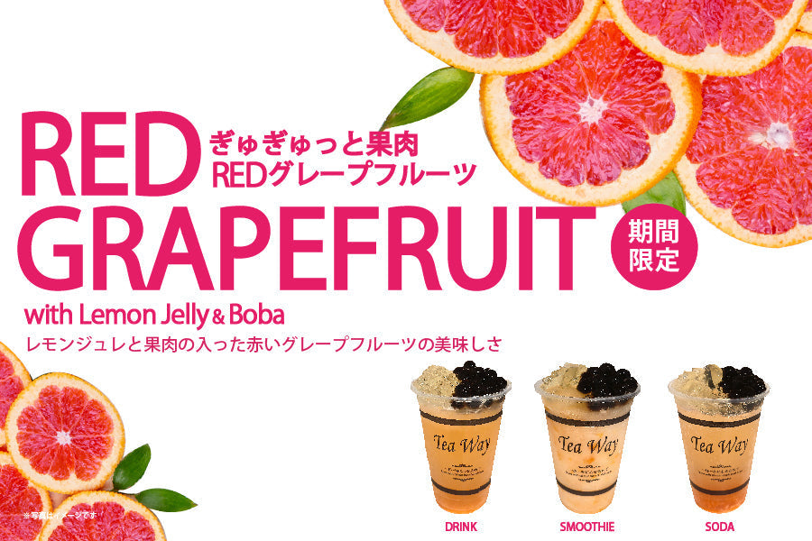 「レッドグレープフルーツ」販売開始!