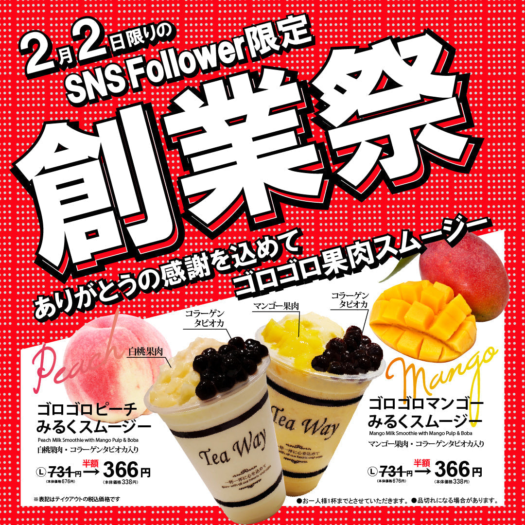 2月2日限りのSNSフォロワー様限定・創業祭！ – TeaWay