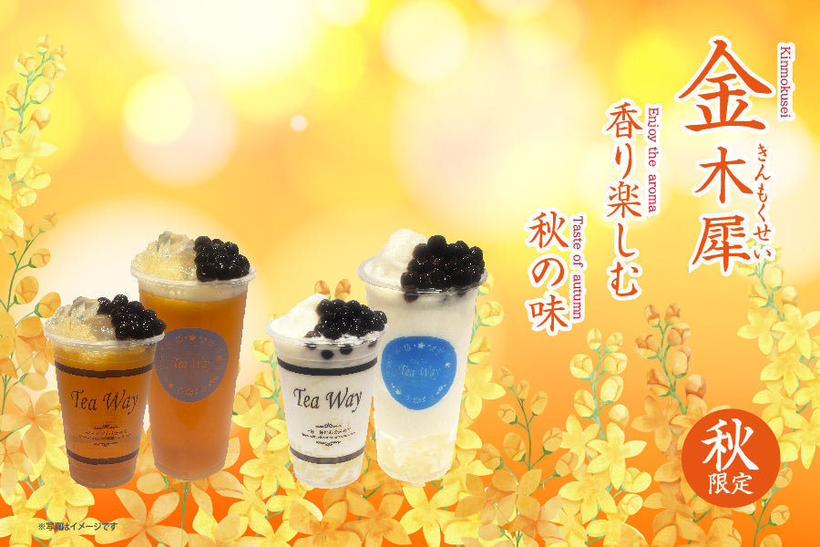 香る二種の金木犀ドリンク・秋限定 – TeaWay