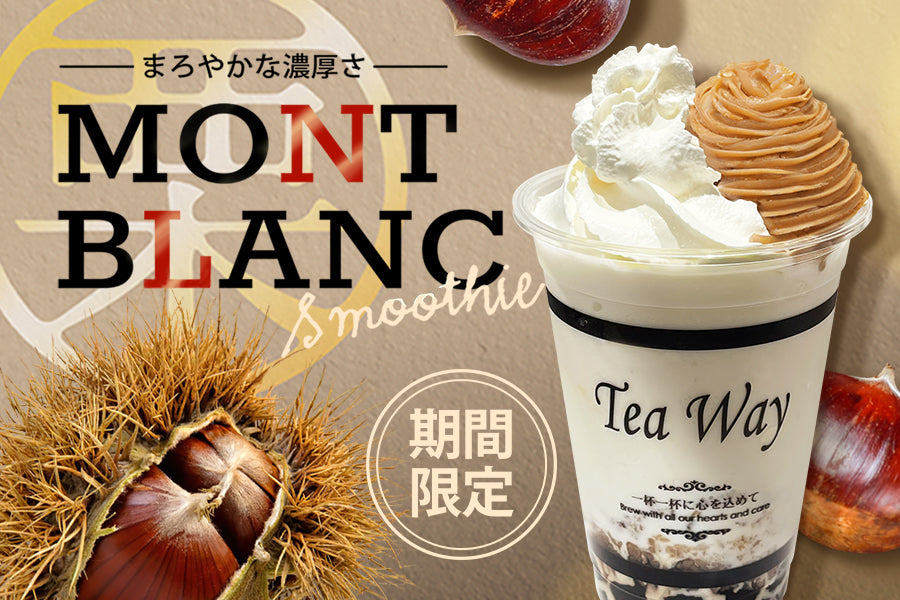 秋限定販売！「ゴロゴロ栗モンブランスムージー」 – TeaWay