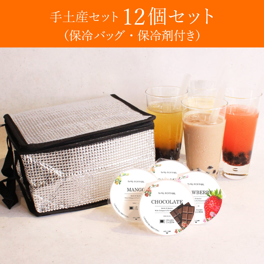 【送料無料】手土産セット(12個セット/保冷バッグ、保冷剤付き)