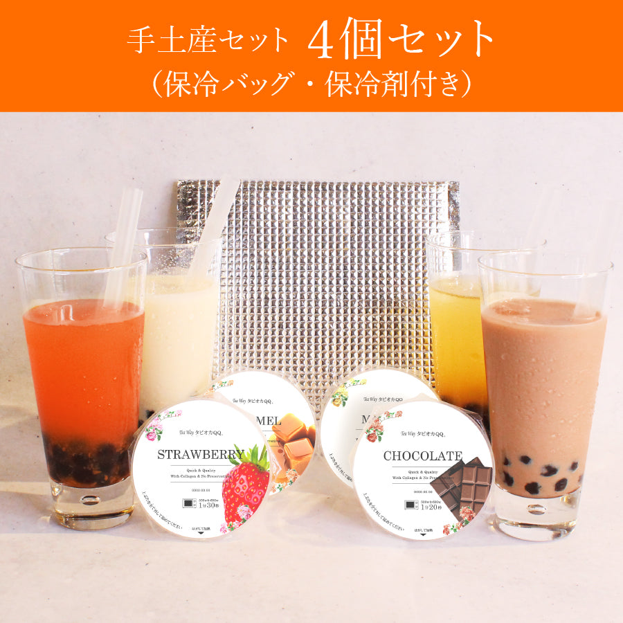 手土産セット(4個セット/保冷袋、保冷剤付き)