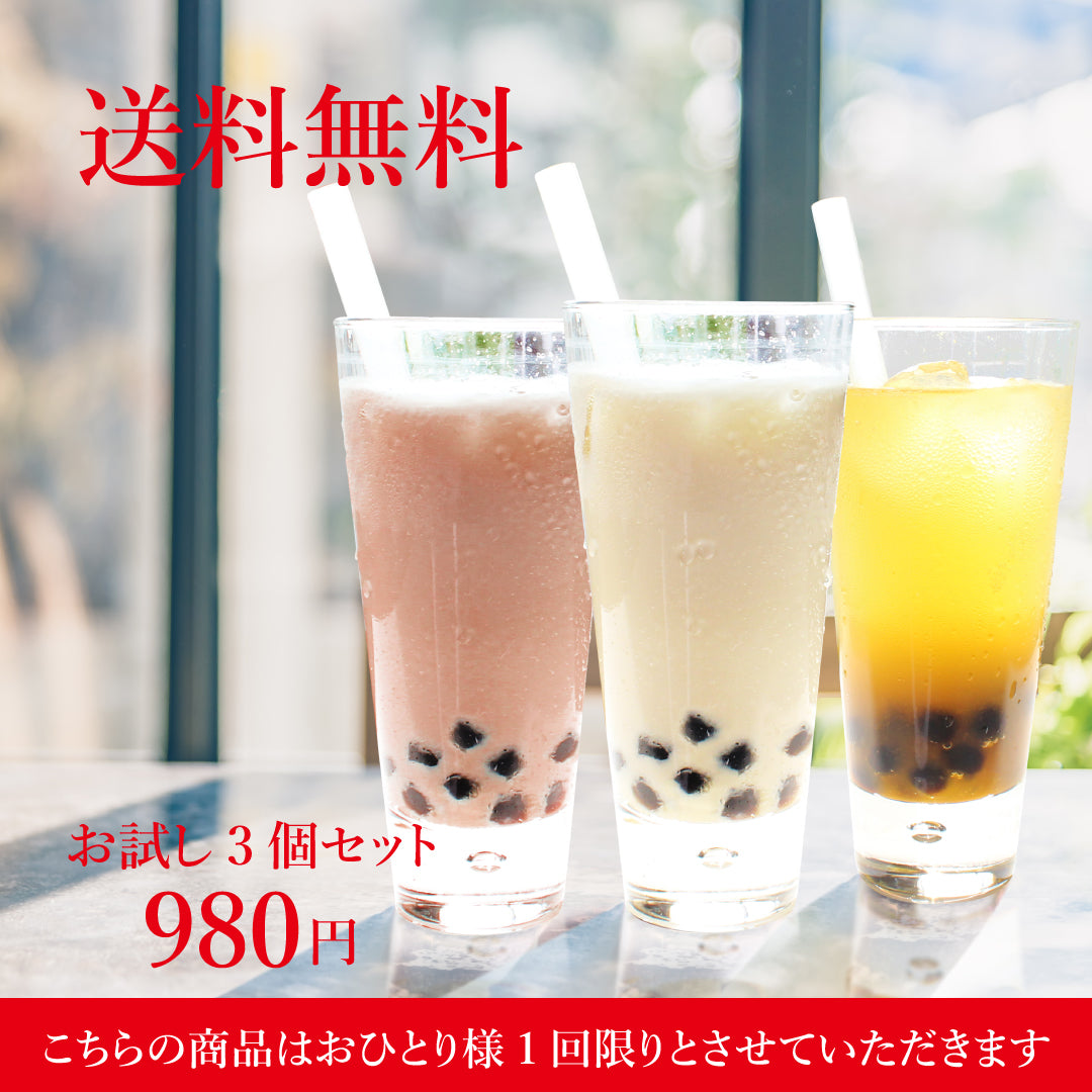 【送料無料】【初めての方限定】おうちタピオカQQ お試し3個セット(チョコレート味・キャラメル味・マンゴー味)