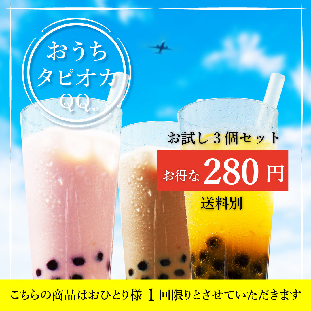 初めての方限定】おうちタピオカQQ お試し3個セット（チョコレート味