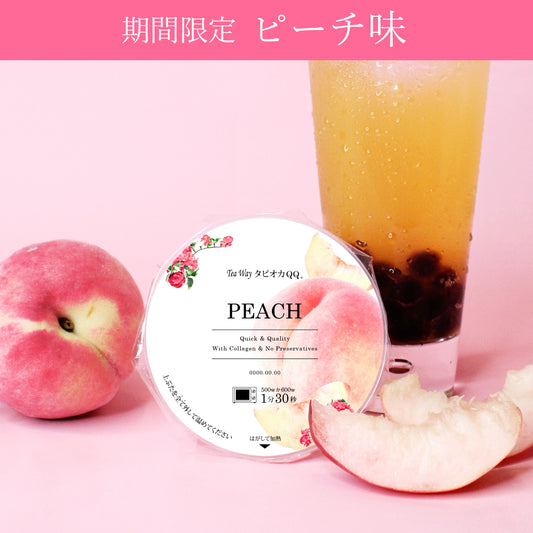 【期間限定】タピオカQQ ピーチ味(1個からご購入可能)