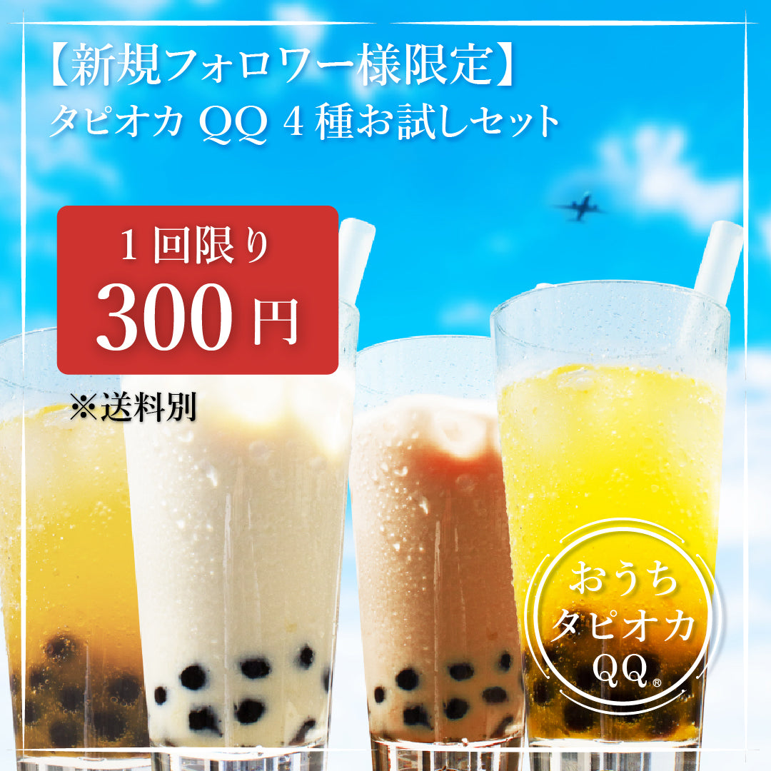 【新規フォロワー様限定】タピオカQQ4種お試しセット※1回限り