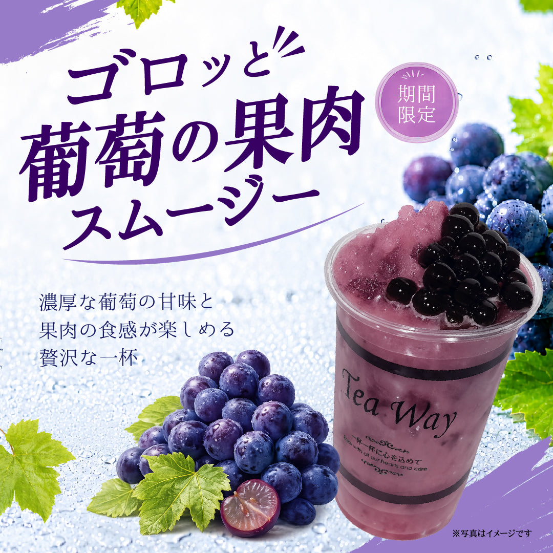 ゴロッと葡萄の果肉スムージー