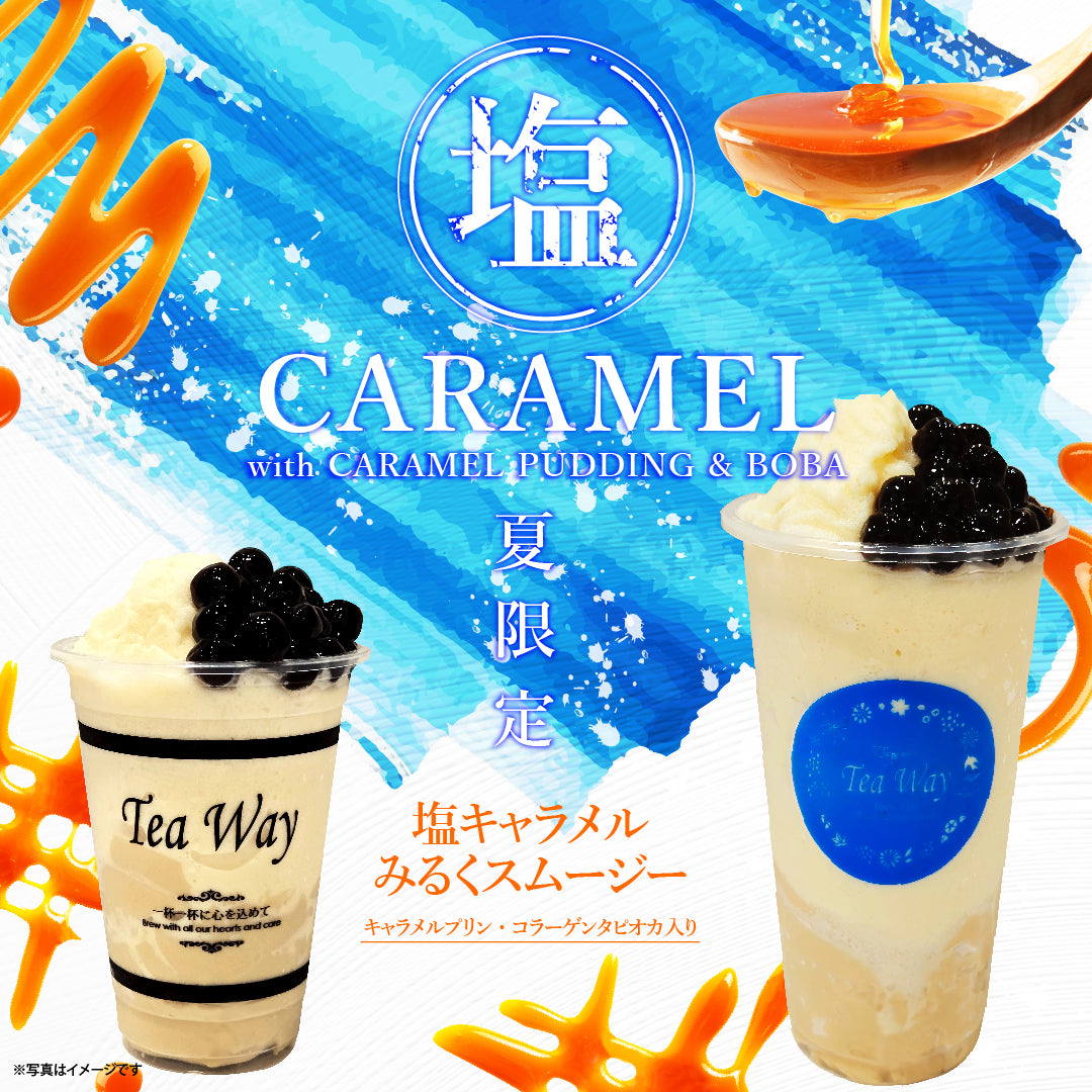 夏限定「塩キャラメルみるくスムージー」