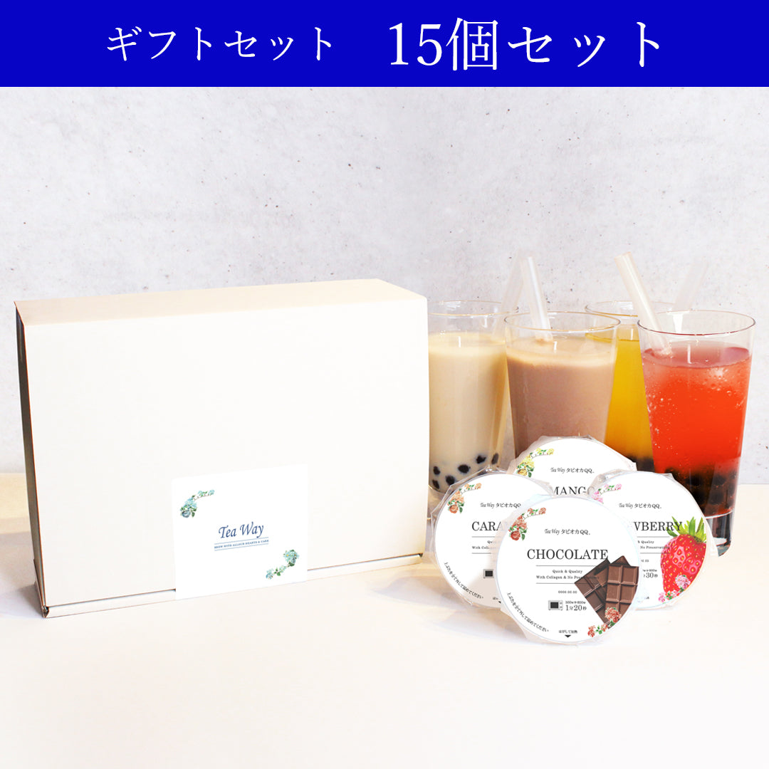 【送料無料】ギフトセット(15個セット)