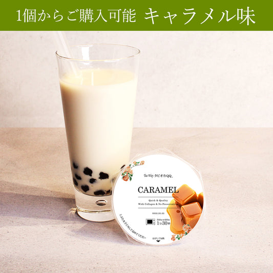 タピオカQQ キャラメル味(1個からご購入可能)