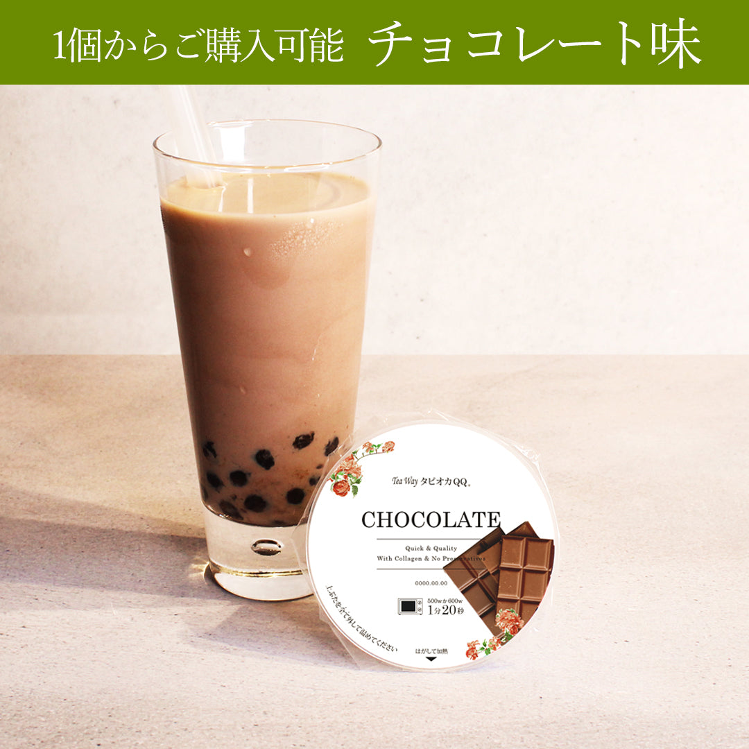 タピオカQQ チョコレート味(1個からご購入可能)