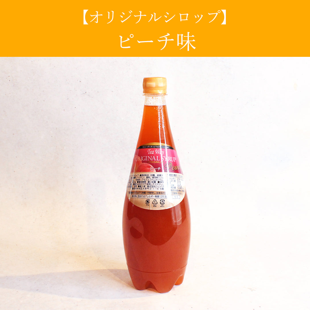 【オリジナルシロップ】ピーチ味