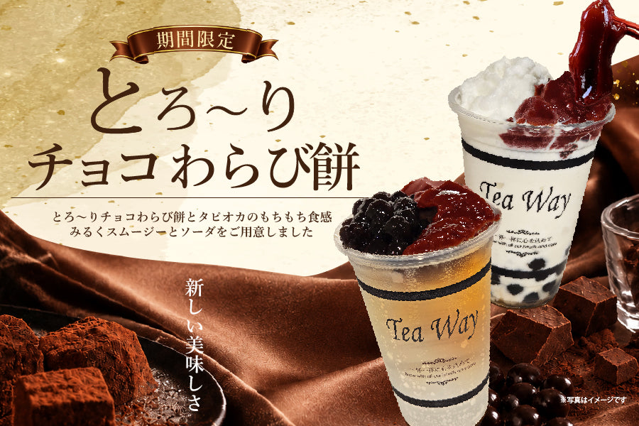 夏の期間限定「とろ～りチョコわらび餅」ドリンク