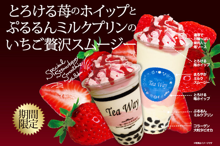 「とろける苺のホイップとぷるるんミルクプリンのいちご贅沢スムージー」