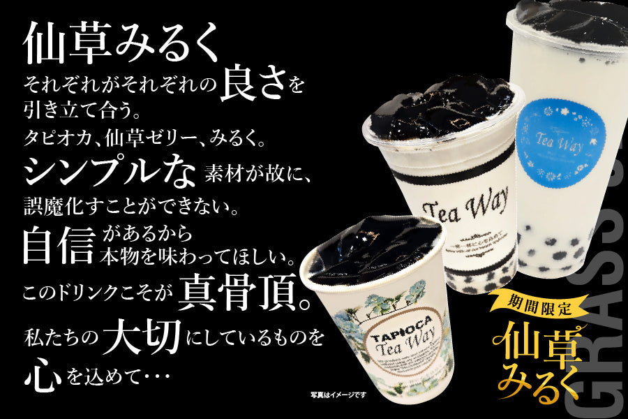 期間限定「仙草みるく」