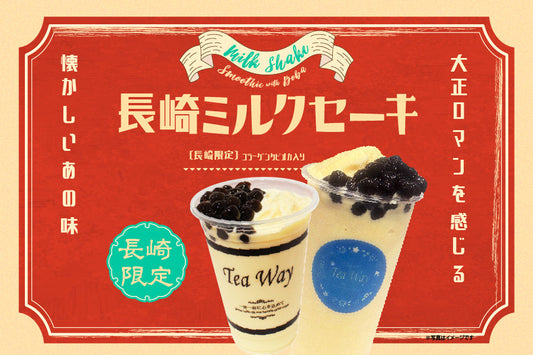 ミルクセーキと私 「長崎ミルクセーキ」