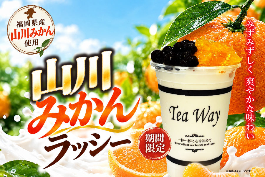 10/24からの限定販売「山川みかんラッシー」