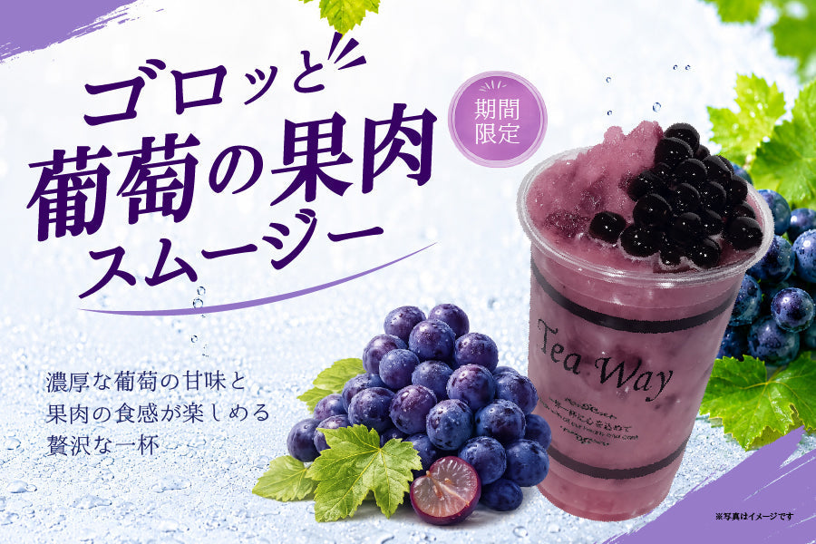 9/1からの期間限定「ゴロッと葡萄の果肉スムージー」