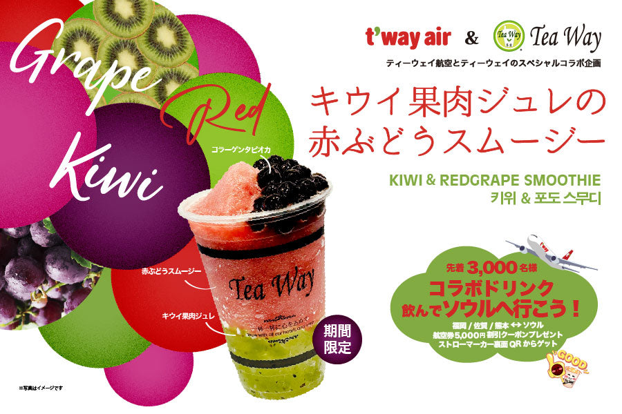t'way航空様とのコラボドリンク　7/26(土）より期間限定で販売開始！