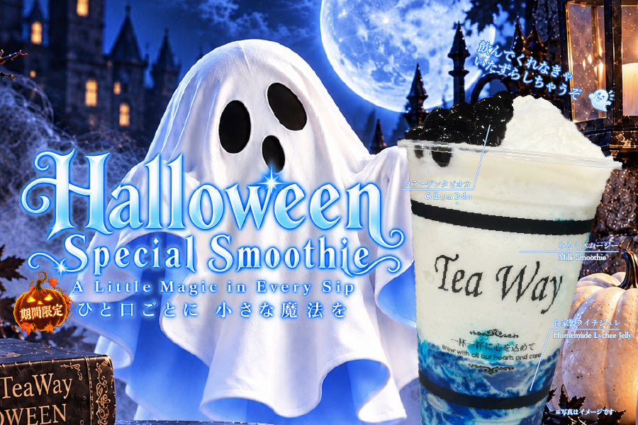 本日より販売開始！「ハロウィンスペシャルスムージー」