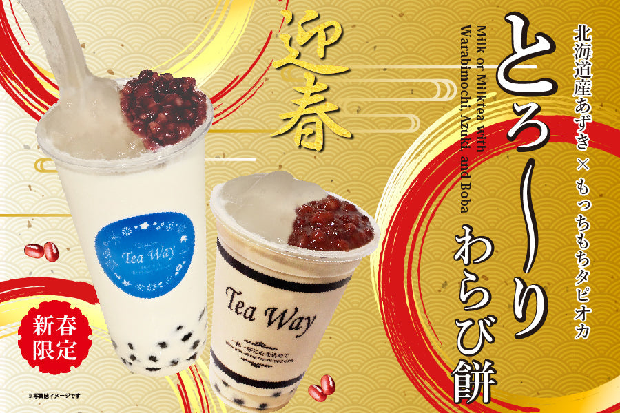 お正月限定！「とろ～りわらび餅入りあずきドリンク」2種