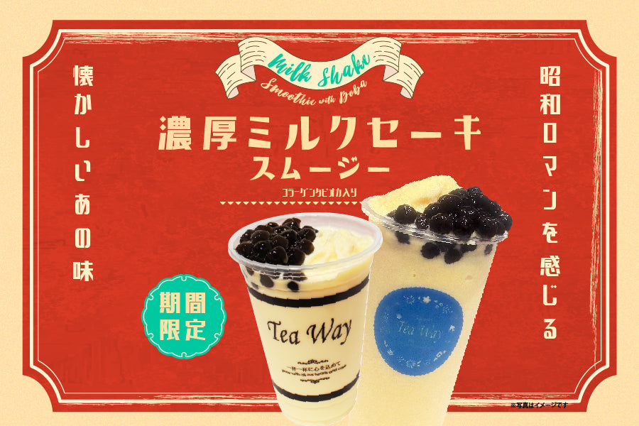 「濃厚ミルクセーキスムージー」期間限定販売！