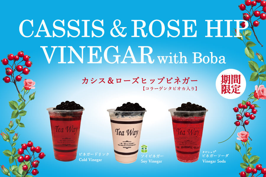 「カシス＆ローズヒップビネガー」5/30（金）販売開始！