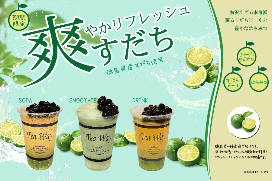 期間限定「はちみつひろがる 徳島すだち」