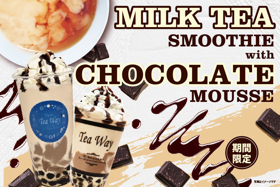 「チョコレートムースミルクティスムージー」期間限定で販売中！