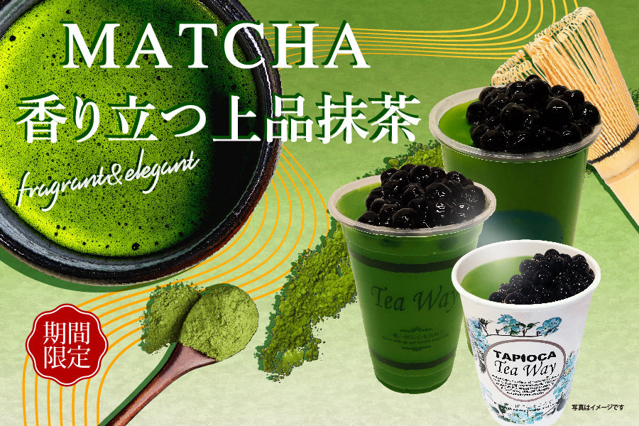 期間限定「香り立つ上品抹茶」