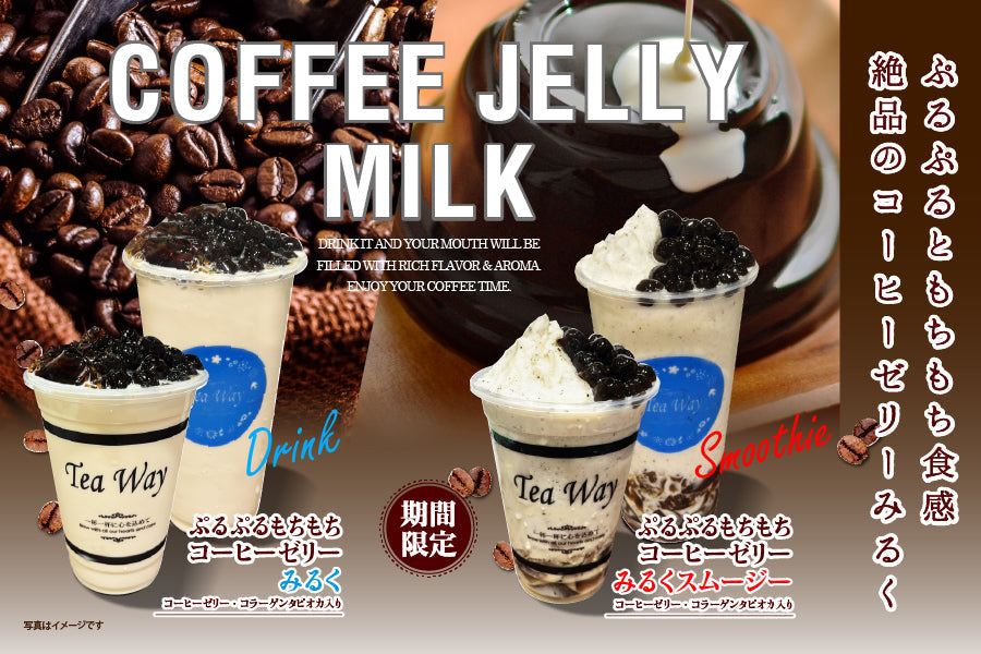 ぷるぷるもちもちコーヒーゼリードリンク2種
