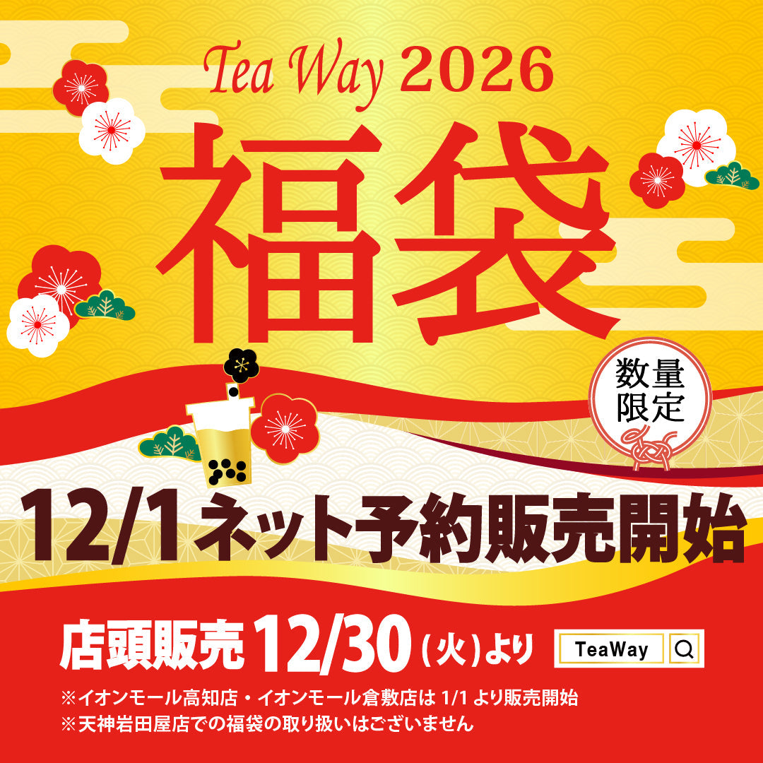 2026年TeaWay福袋予約販売受付中！