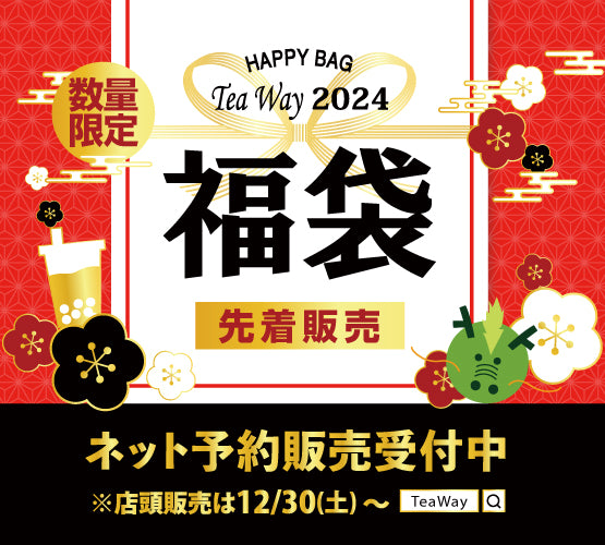12/1より、2024年TeaWay福袋のネット予約販売受付を開始いたします。