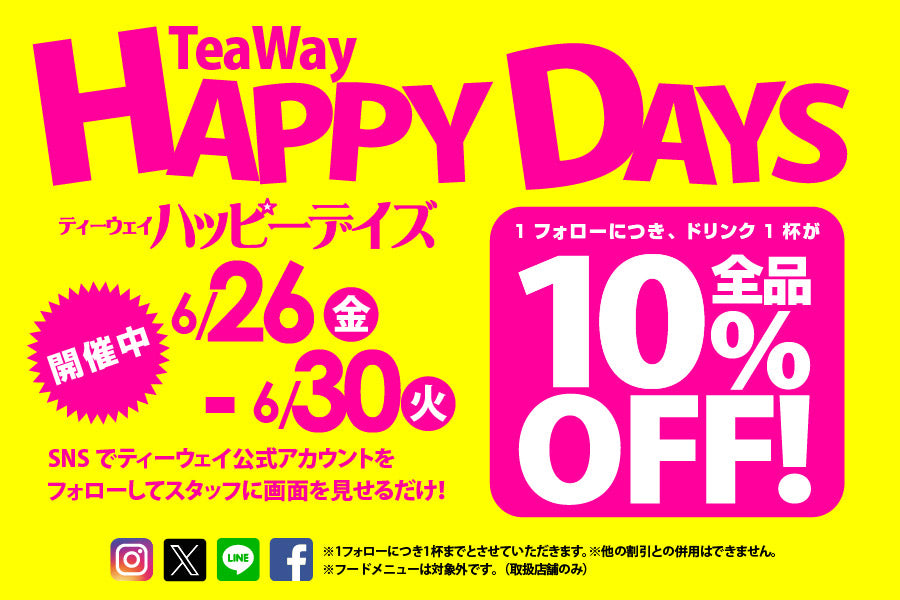 SNS会員様限定「TeaWay HAPPY DAYS」開催中！