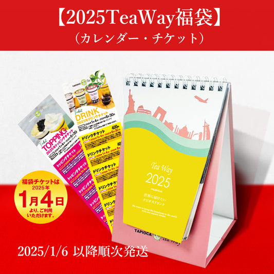 【2025TeaWay福袋】予約受付中！