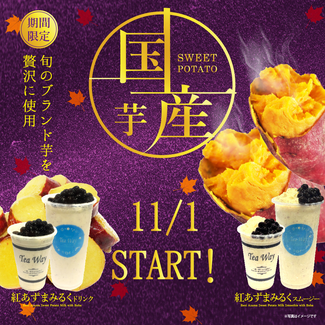 紅あずまみるくスムージー/紅あずまみるく（11月1日販売開始）