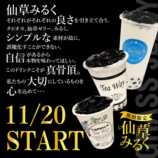 仙草みるく 11/20販売開始