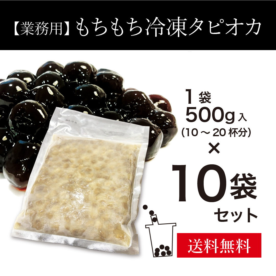 【業務用】もちもち冷凍タピオカ　10袋セット（1袋500g入）