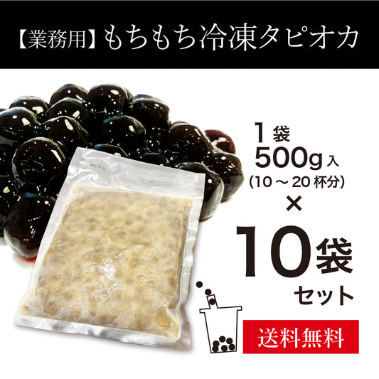 【業務用】もちもち冷凍タピオカ　10袋セット（1袋500g入）