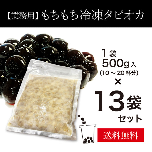【業務用】もちもち冷凍タピオカ　13袋セット（1袋500g入）