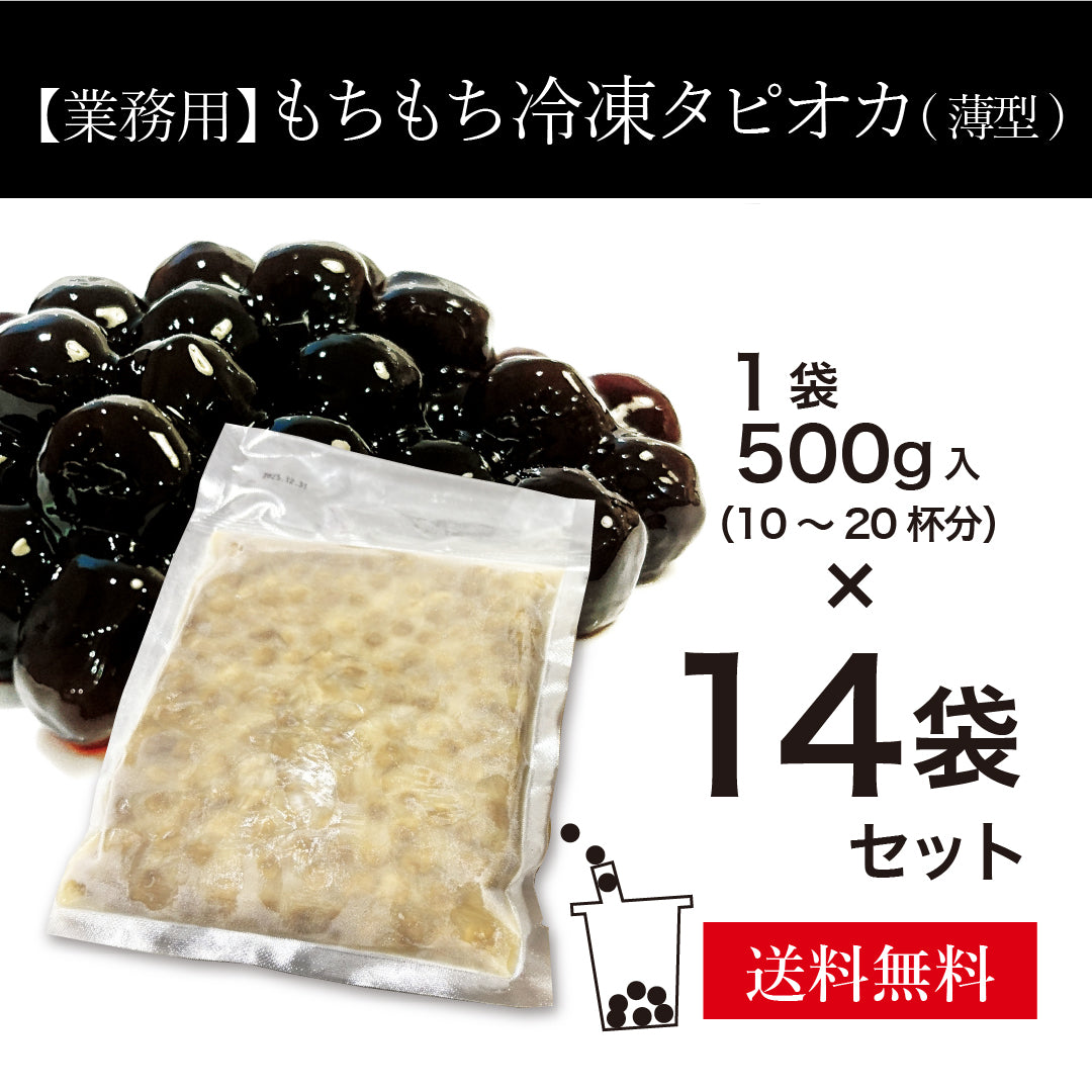 【業務用】もちもち冷凍タピオカ／薄型パック（袋大）　14袋（1袋500g入）