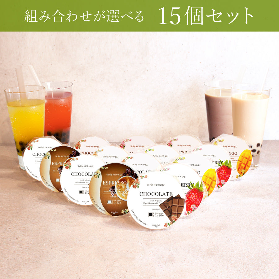 【送料無料】組み合わせを選べる タピオカQQ 冬限定15個セット