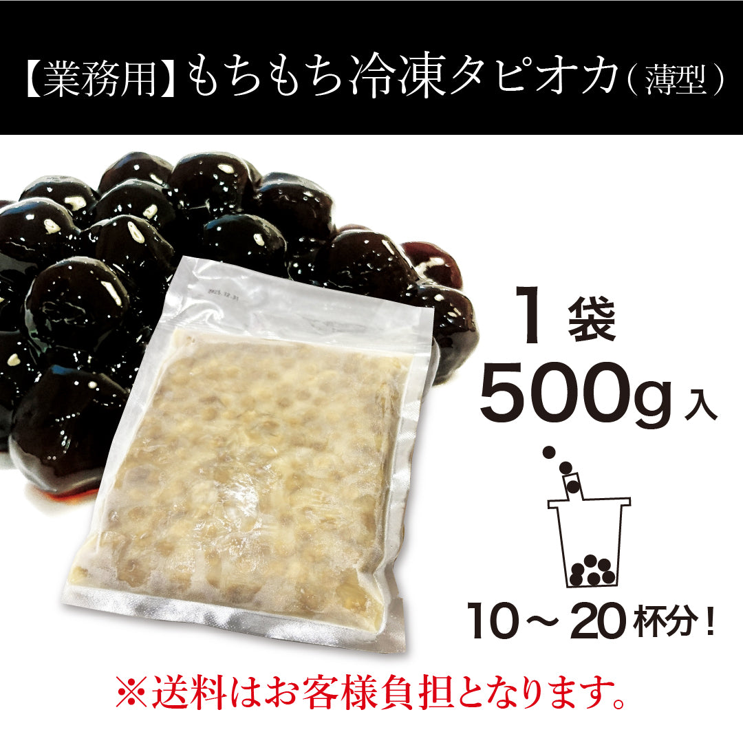 【業務用】もちもち冷凍タピオカ／薄型パック（袋大）　1袋（500g入）