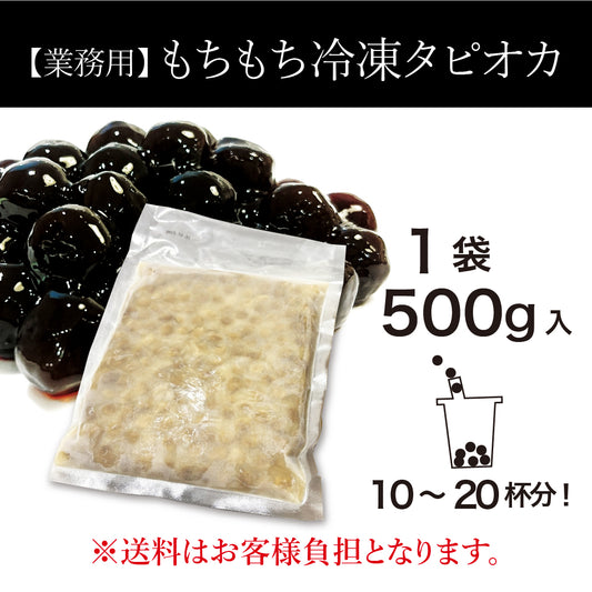 【業務用】もちもち冷凍タピオカ　1袋（500g入）