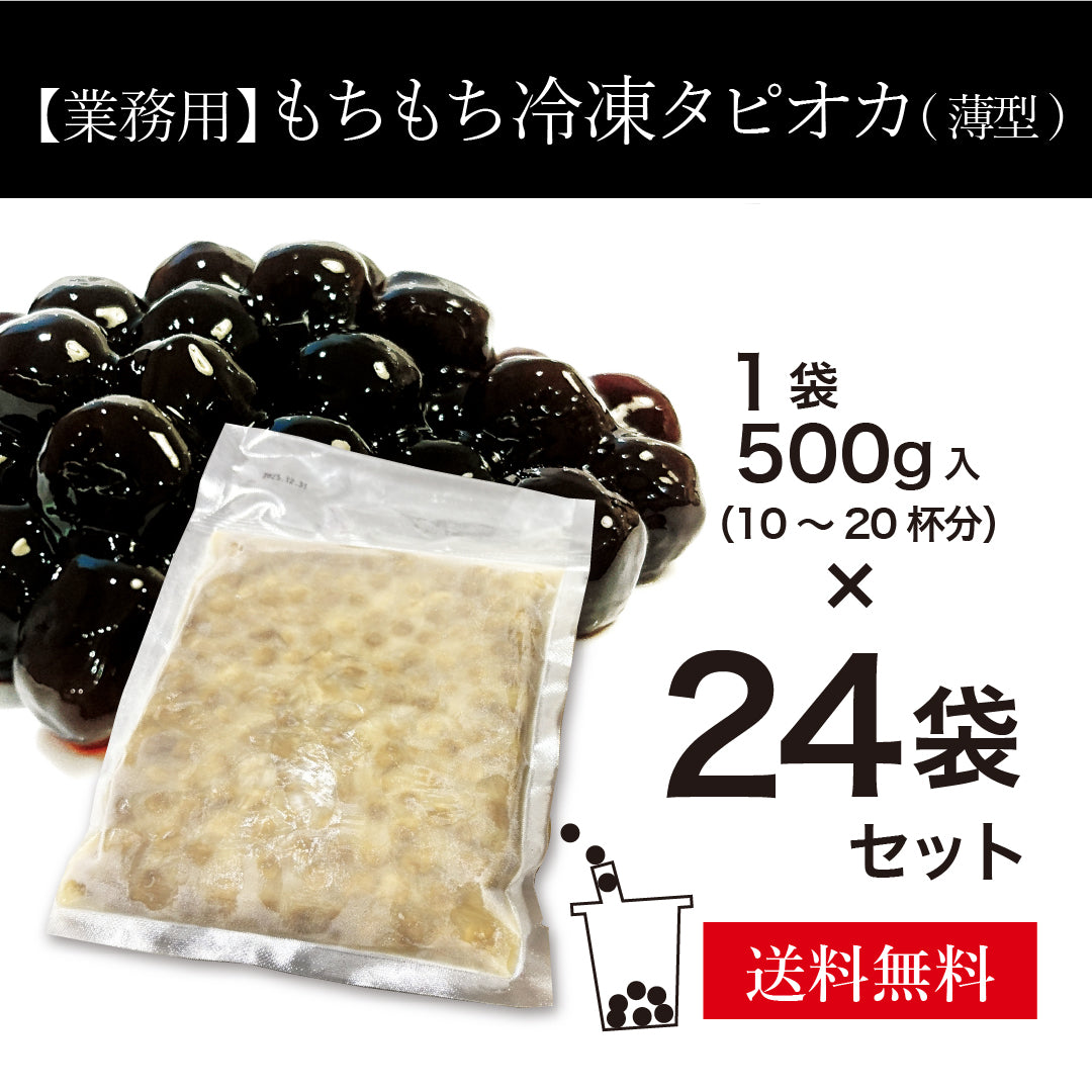 【業務用】もちもち冷凍タピオカ／薄型パック（袋大）　24袋（1袋500g入）