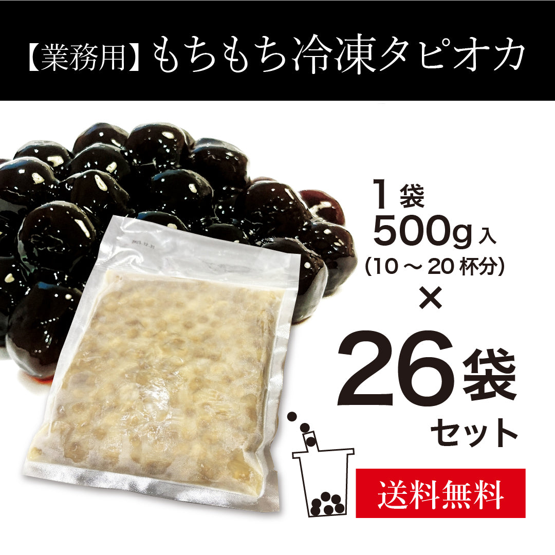 【業務用】もちもち冷凍タピオカ　26袋/ケース（1袋500g入）
