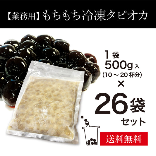 【業務用】もちもち冷凍タピオカ 26袋/ケース(1袋500g入)