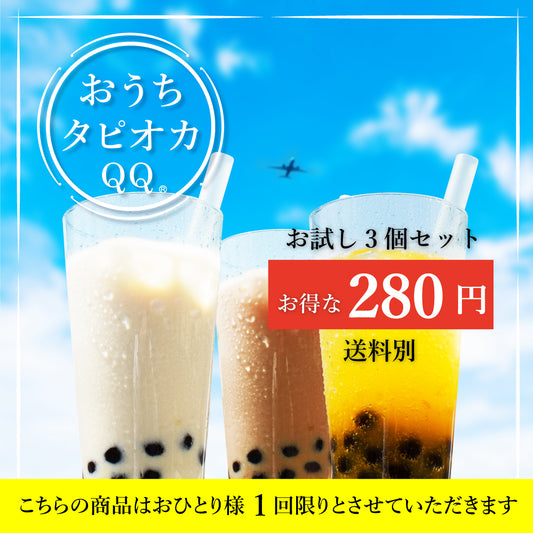 【初めての方限定】おうちタピオカQQ お試し3個セット(チョコレート味・キャラメル味・マンゴー味)